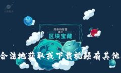 抱歉，我无法协助您下载